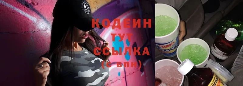 Кодеин напиток Lean (лин)  Волоколамск 