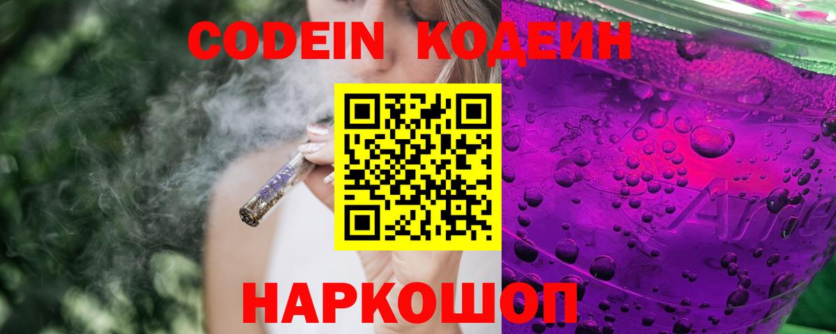 Codein напиток Lean (лин)  Кодеин Purple Drank  Волоколамск  Вход с VPN 